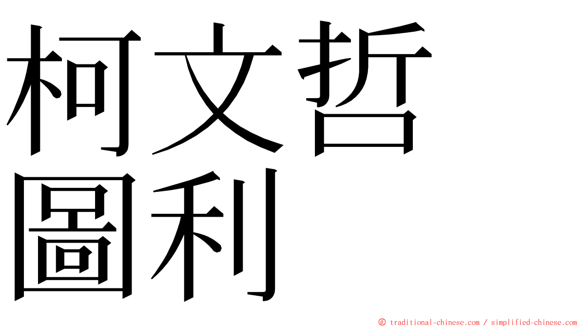 柯文哲　圖利 ming font